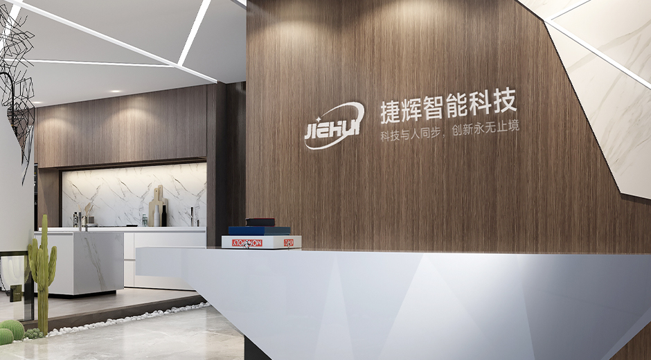 东莞市捷辉智能科技有限公司