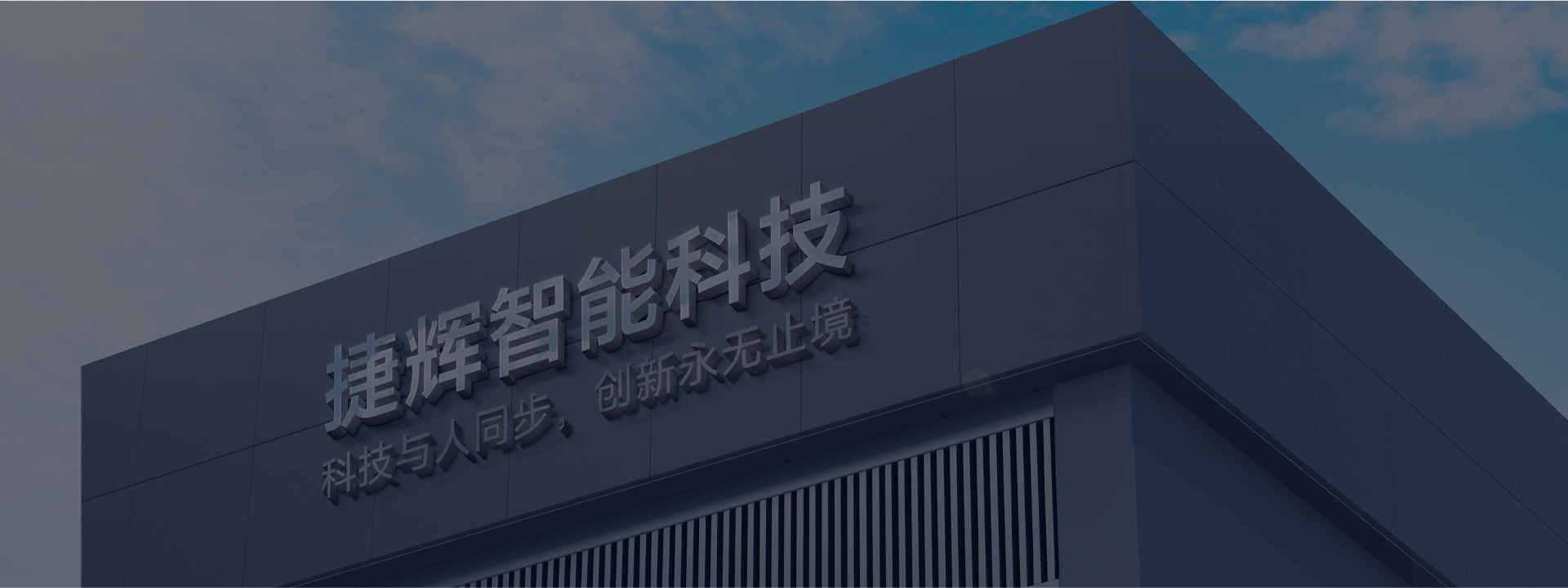 关于捷辉